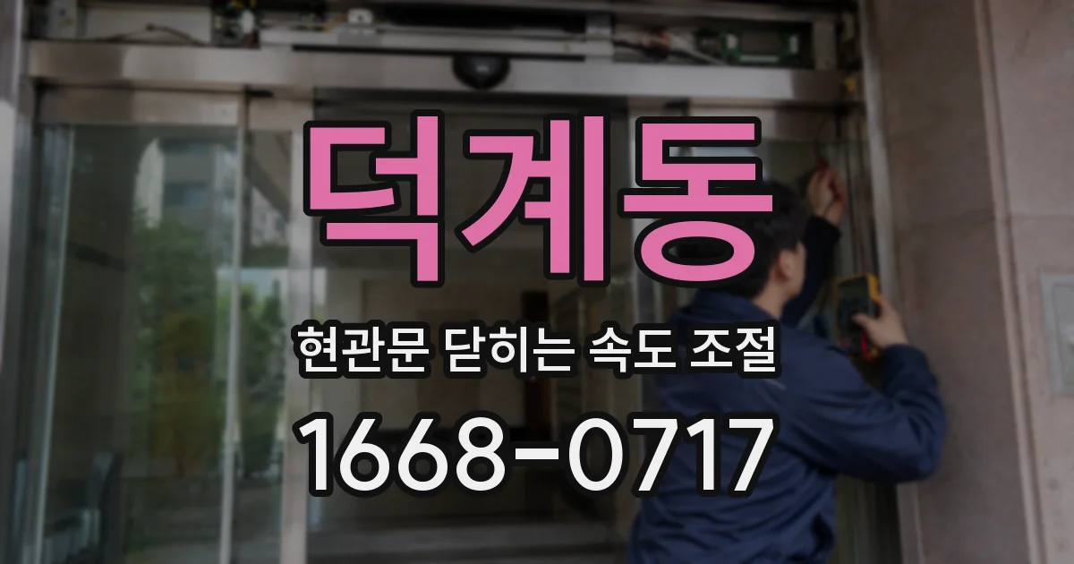 덕계동 현관문 닫히는 속도 조절