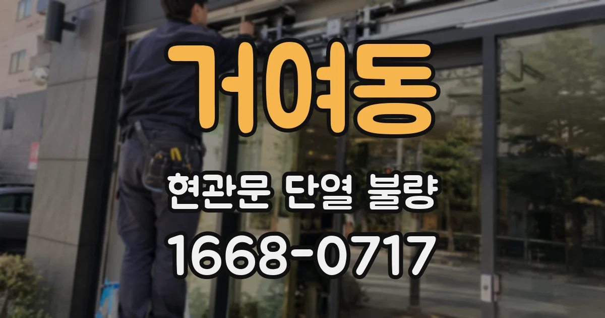 거여동 현관문 단열 불량