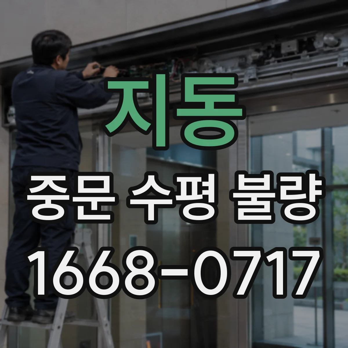 지동 중문 수평 불량