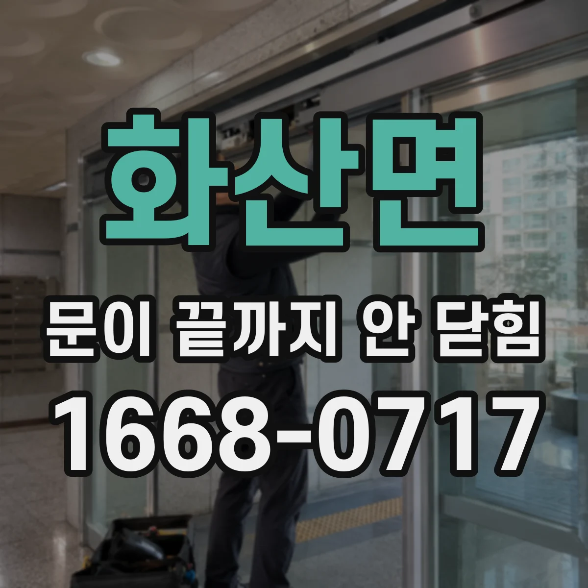 화산면 문이 끝까지 안 닫힘