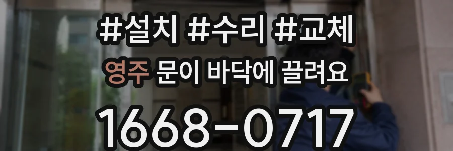 영주 문이 바닥에 끌려요