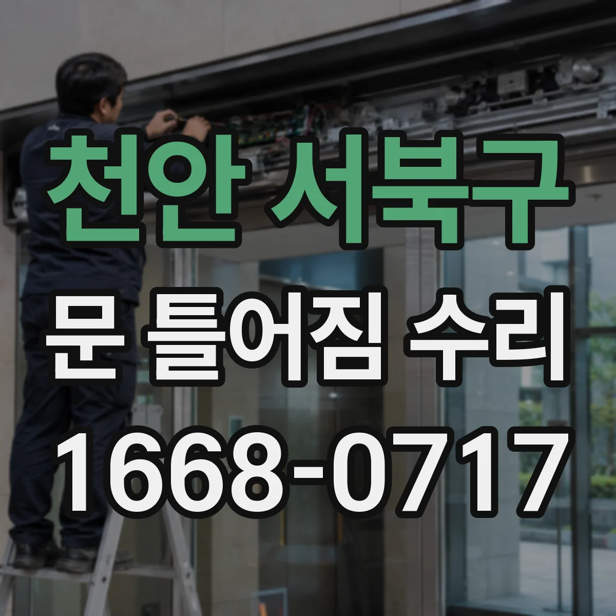 천안 서북구 문 틀어짐 수리 문을 여닫을 때 끼임 줄이는 조정 체크리스트