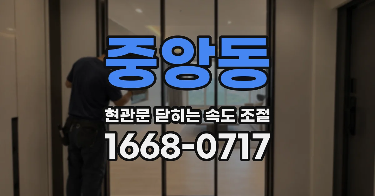 중앙동 현관문 닫히는 속도 조절
