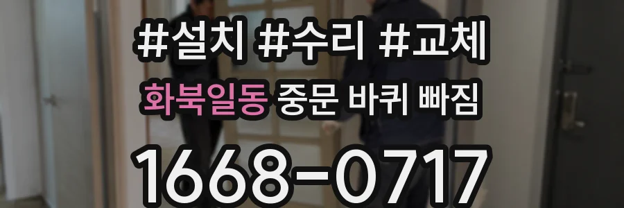 화북일동 중문 바퀴 빠짐