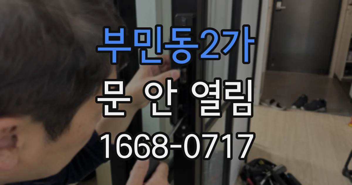부민동2가 문 안 열림