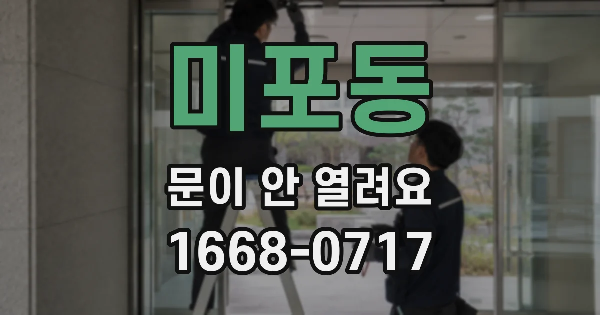 미포동 문이 안 열려요