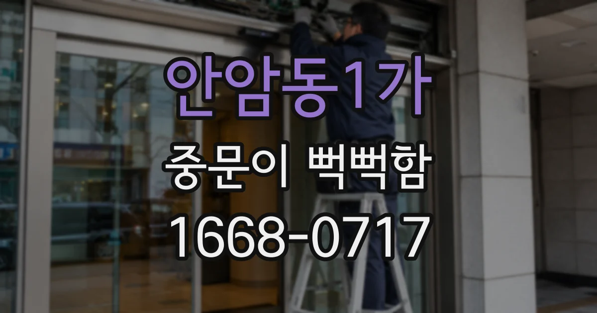 안암동1가 중문이 뻑뻑함