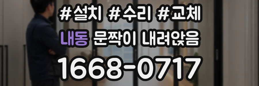 내동 문짝이 내려앉음