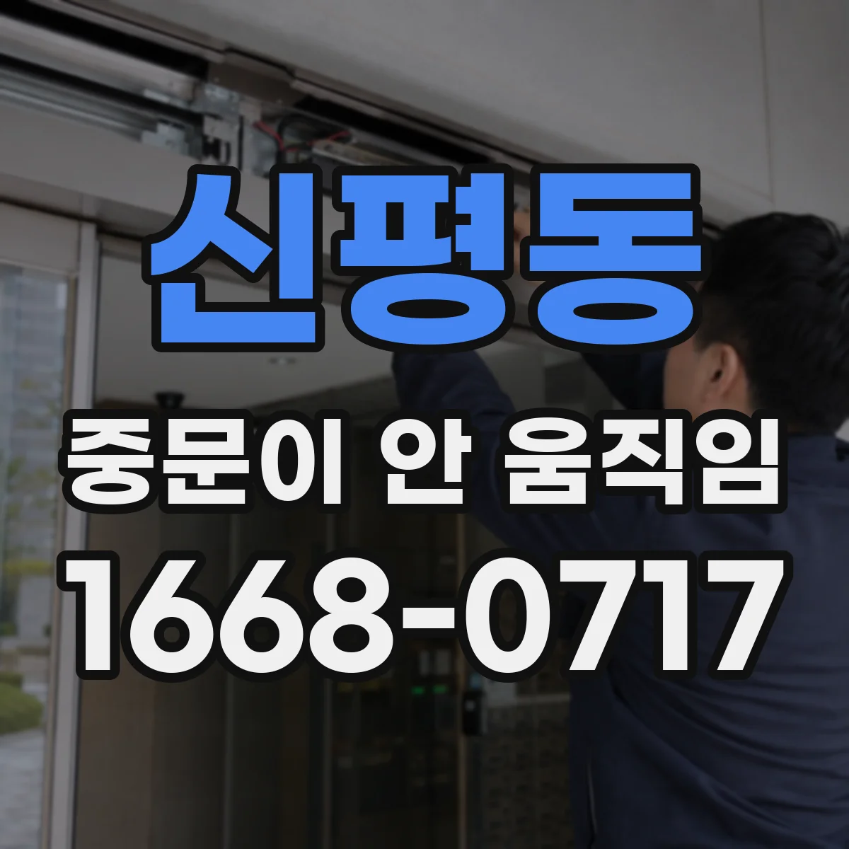 신평동 중문이 안 움직임