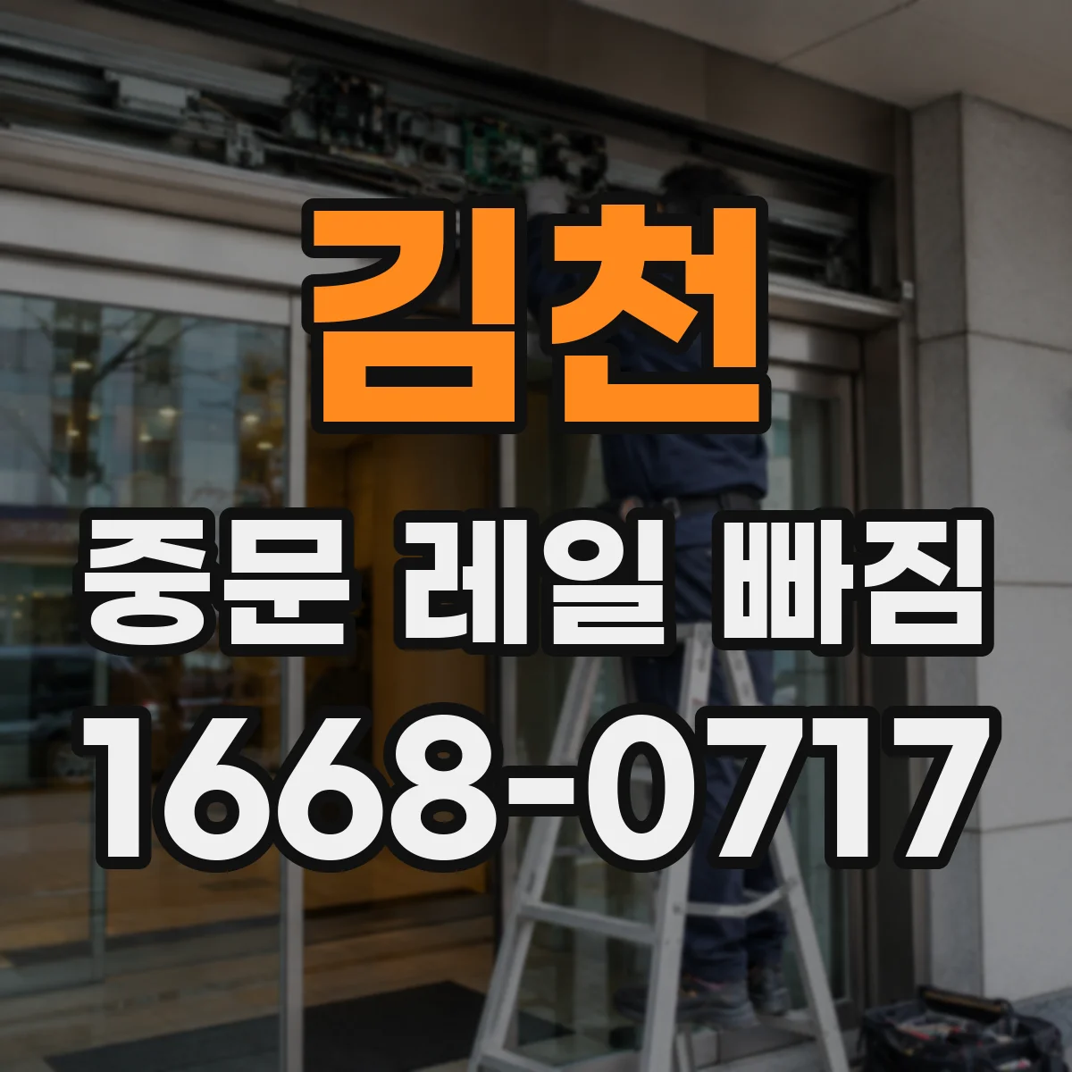 김천 중문 레일 빠짐 나사 헐거움이면 어떻게 조치