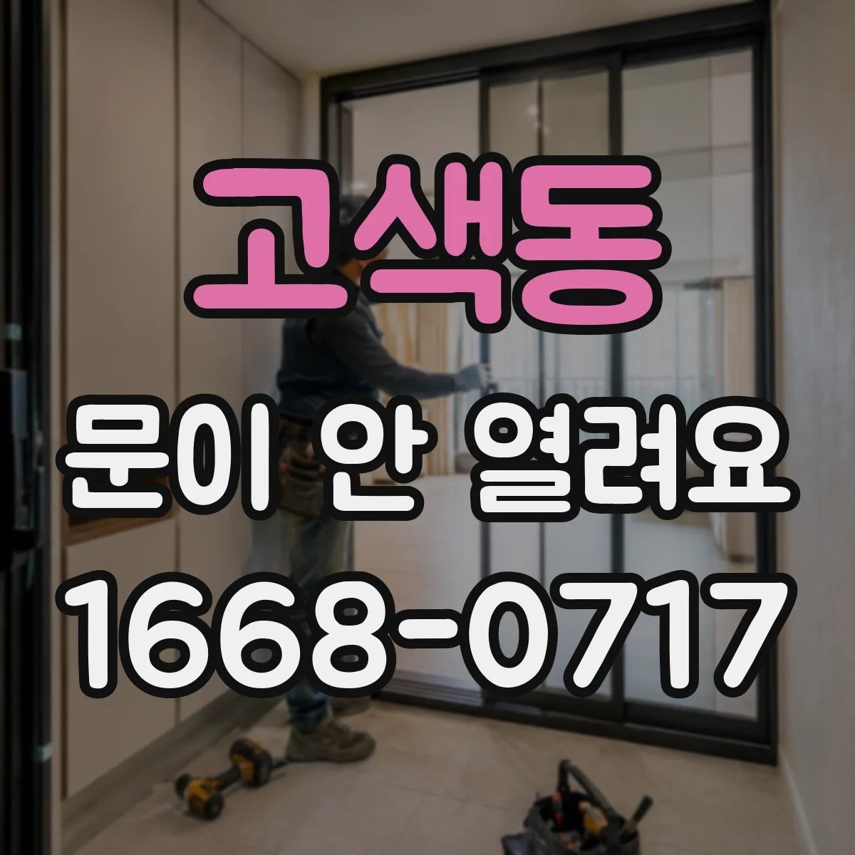 고색동 문이 안 열려요