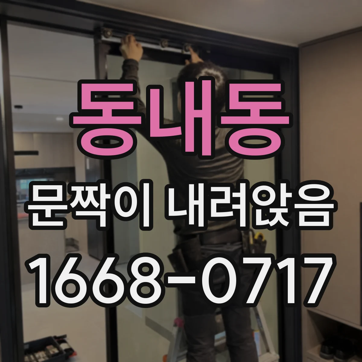 동내동 문짝이 내려앉음