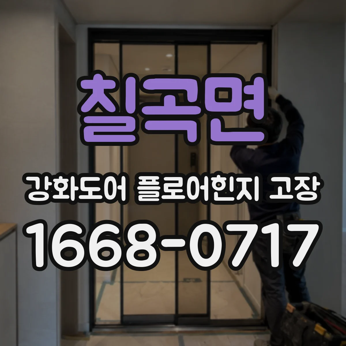 칠곡면 강화도어 플로어힌지 고장