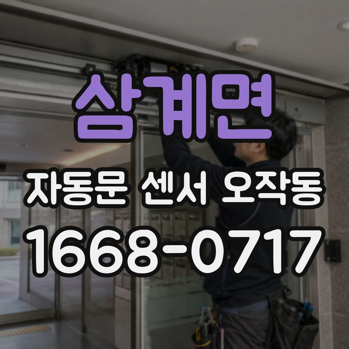 삼계면 자동문 센서 오작동