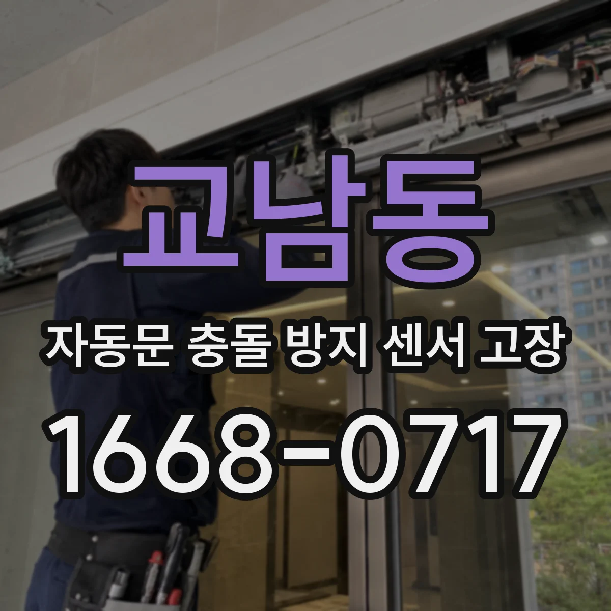 교남동 자동문 충돌 방지 센서 고장