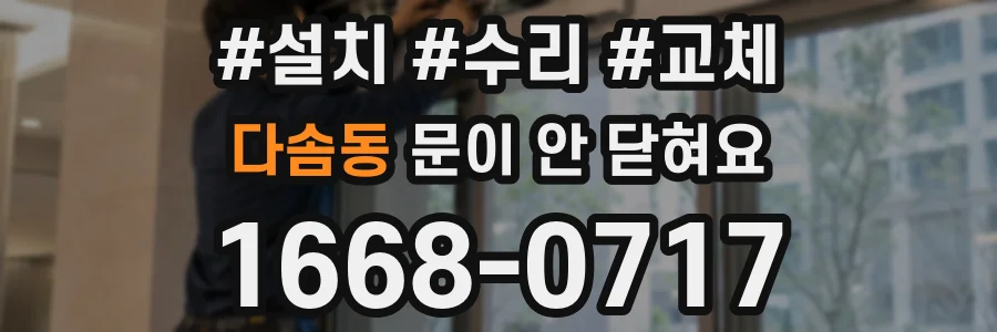 다솜동 문이 안 닫혀요
