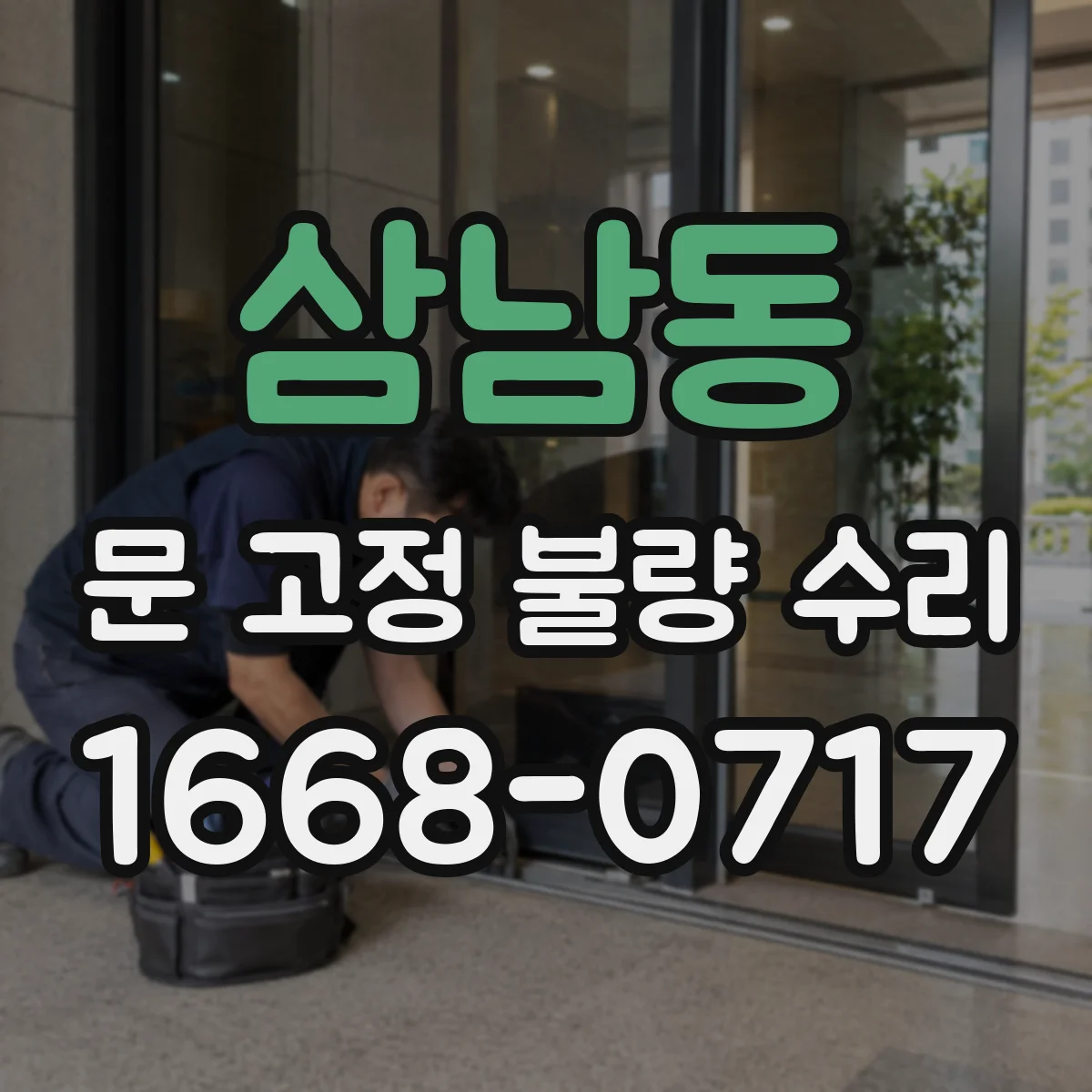 삼남동 문 고정 불량 수리