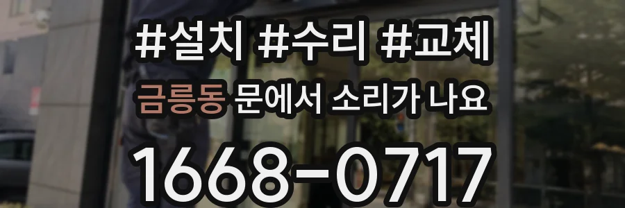 금릉동 문에서 소리가 나요