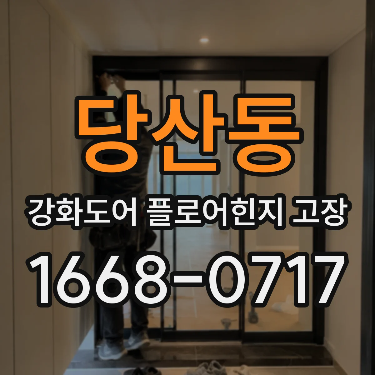 당산동 강화도어 플로어힌지 고장