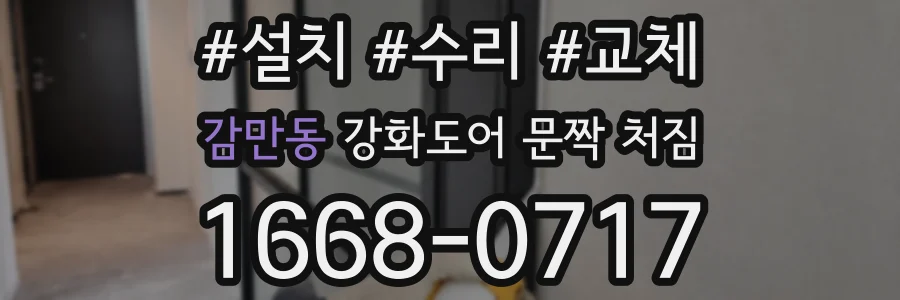 감만동 강화도어 문짝 처짐