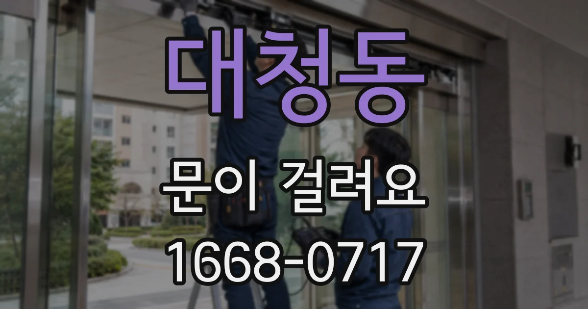 대청동 문이 걸려요