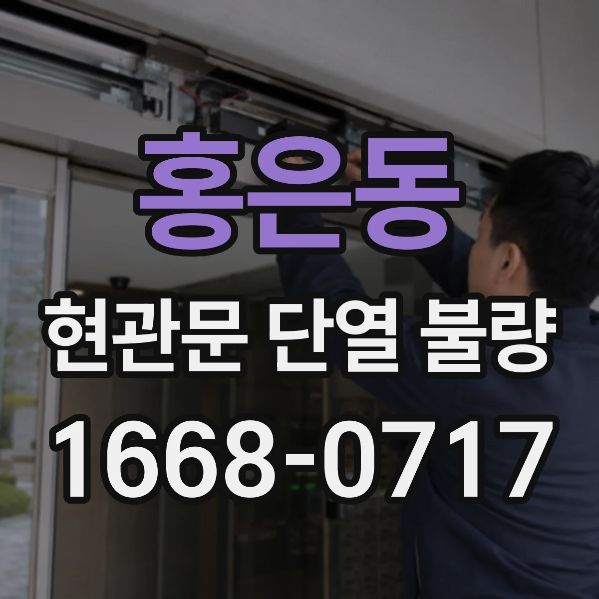홍은동 현관문 단열 불량