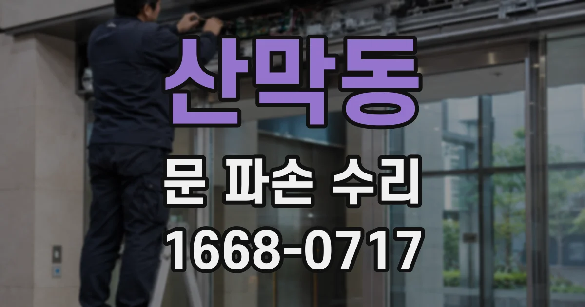 산막동 문 파손 수리