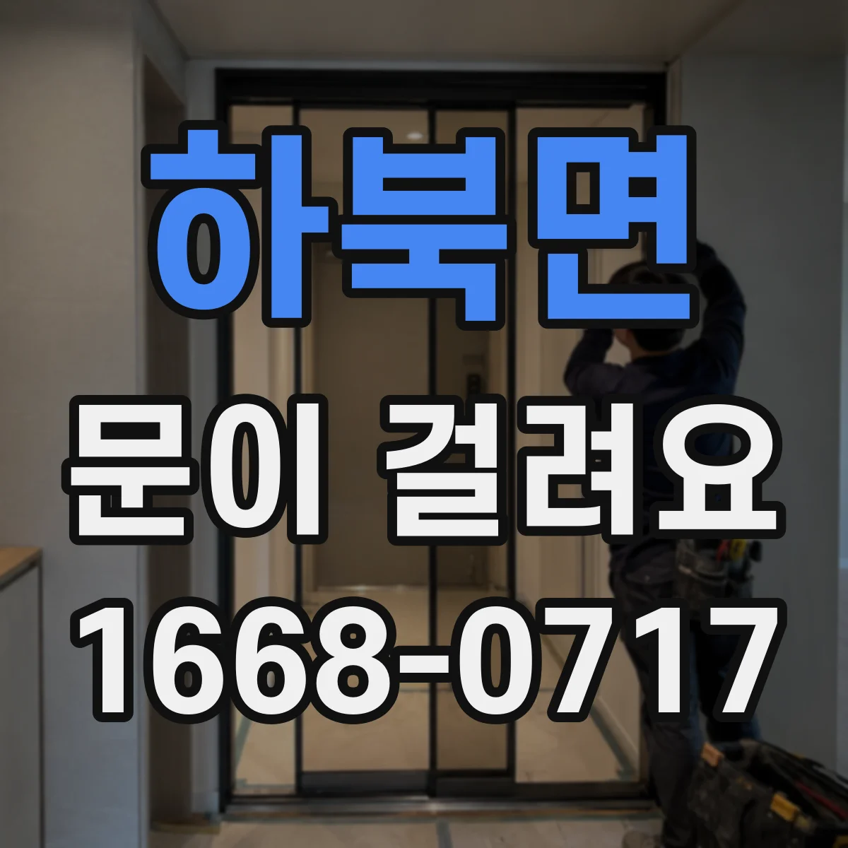 하북면 문이 걸려요