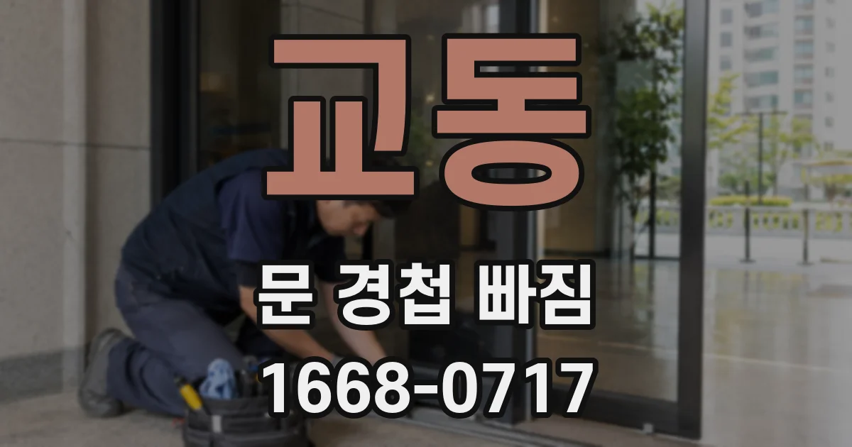 교동 문 경첩 빠짐
