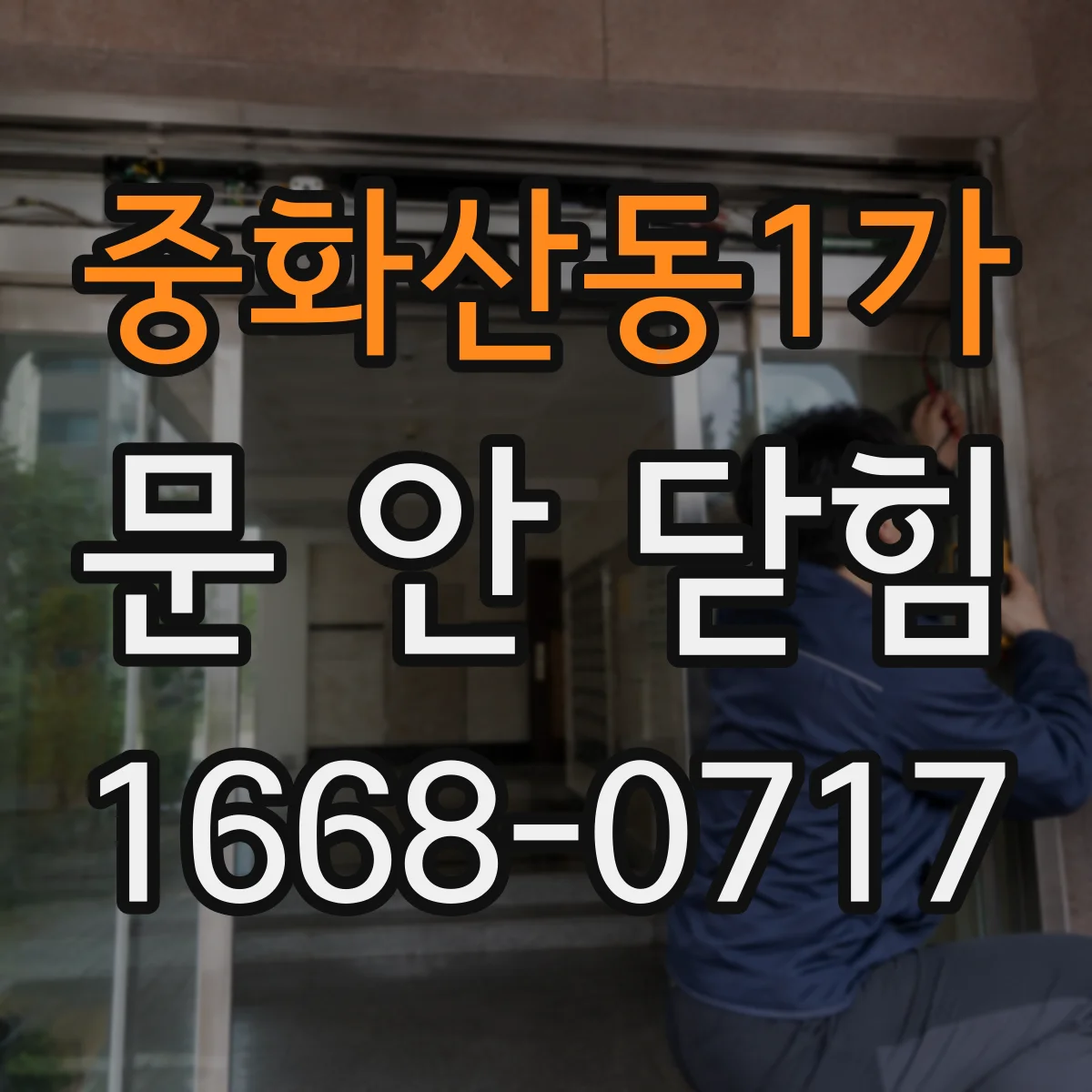 중화산동1가 문 안 닫힘