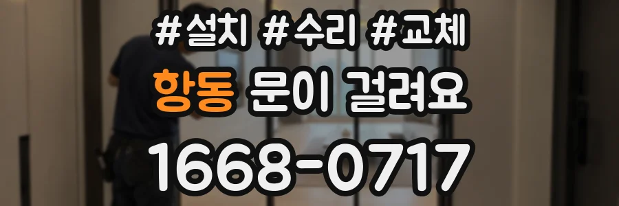 항동 문이 걸려요