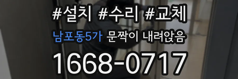 남포동5가 문짝이 내려앉음