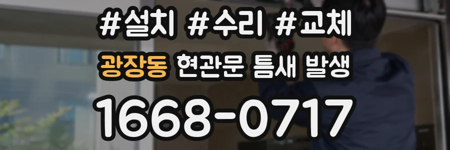 광장동 현관문 틈새 발생