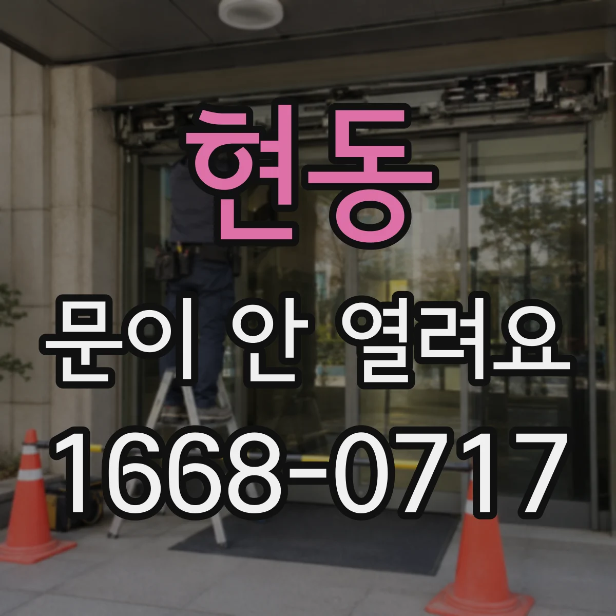 현동 문이 안 열려요