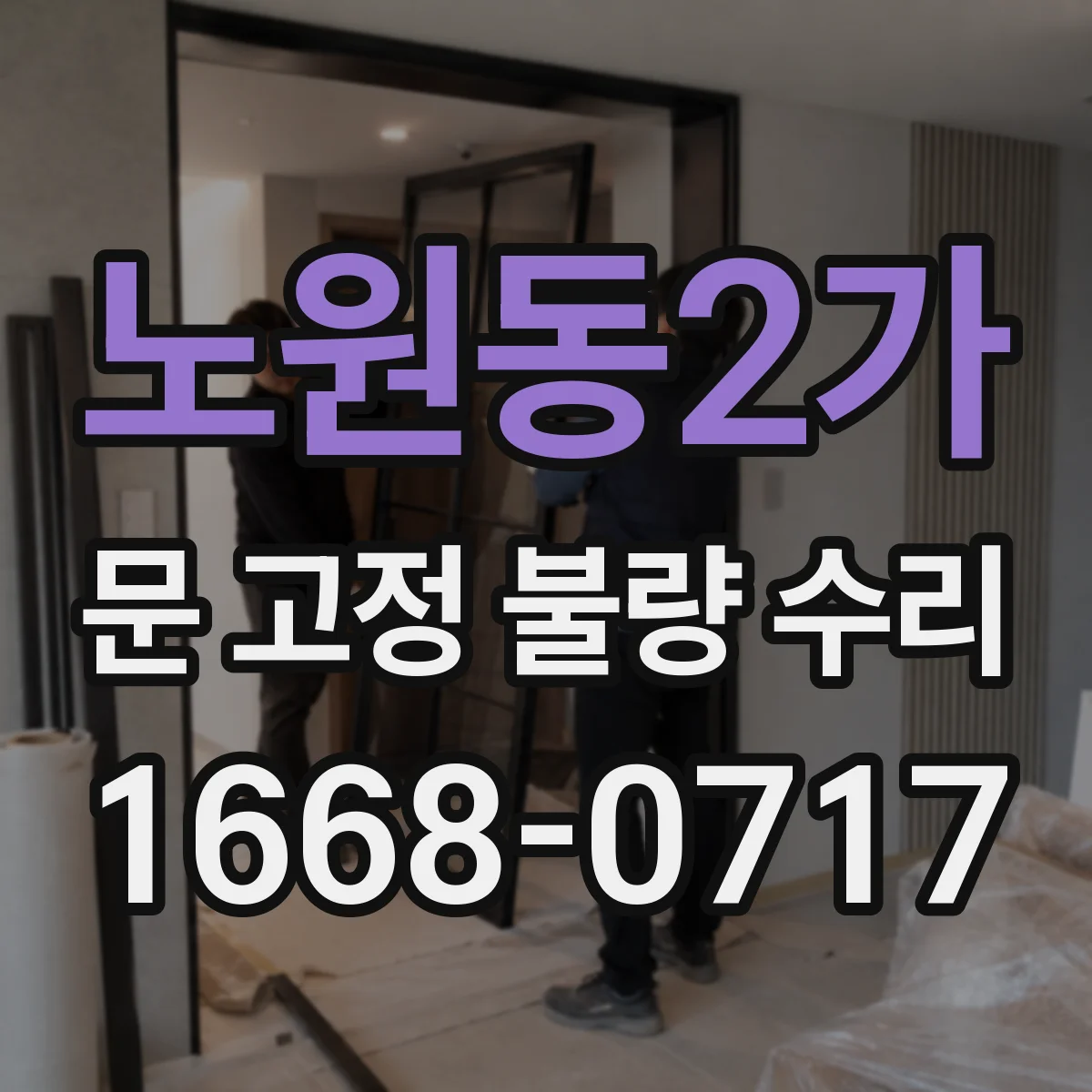 노원동2가 문 고정 불량 수리