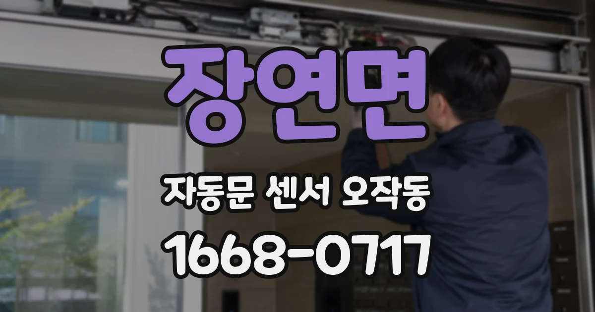 장연면 자동문 센서 오작동