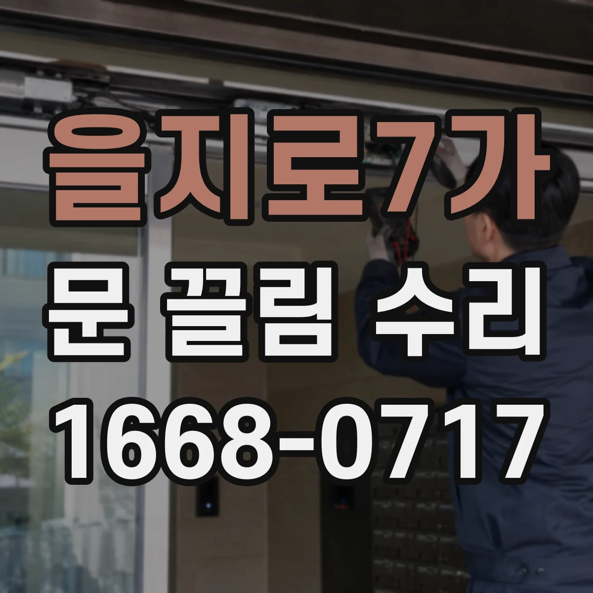 을지로7가 문 끌림 수리 브러시 마모와 쓸림음 발생 원인 확인