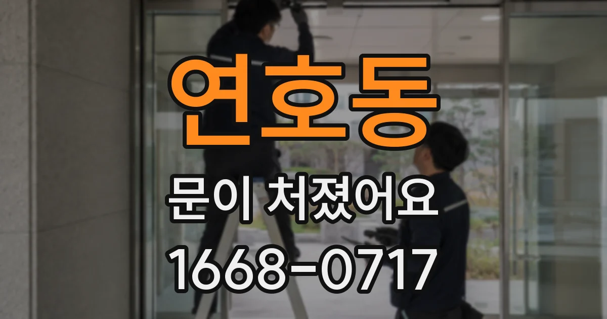 연호동 문이 처졌어요