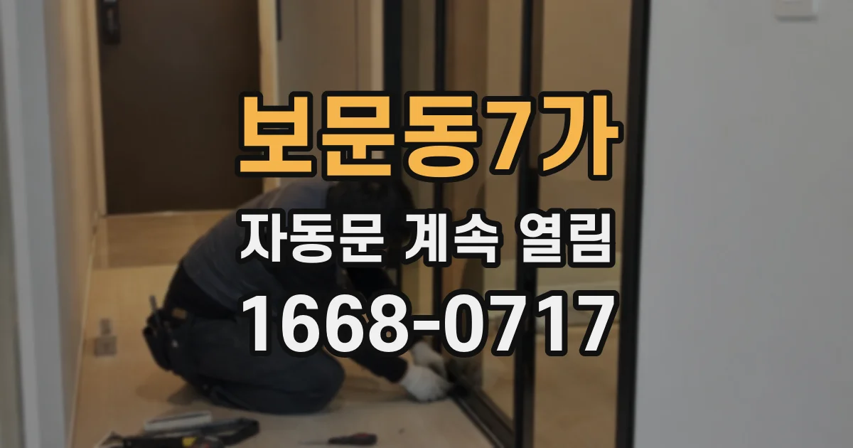 보문동7가 자동문 계속 열림
