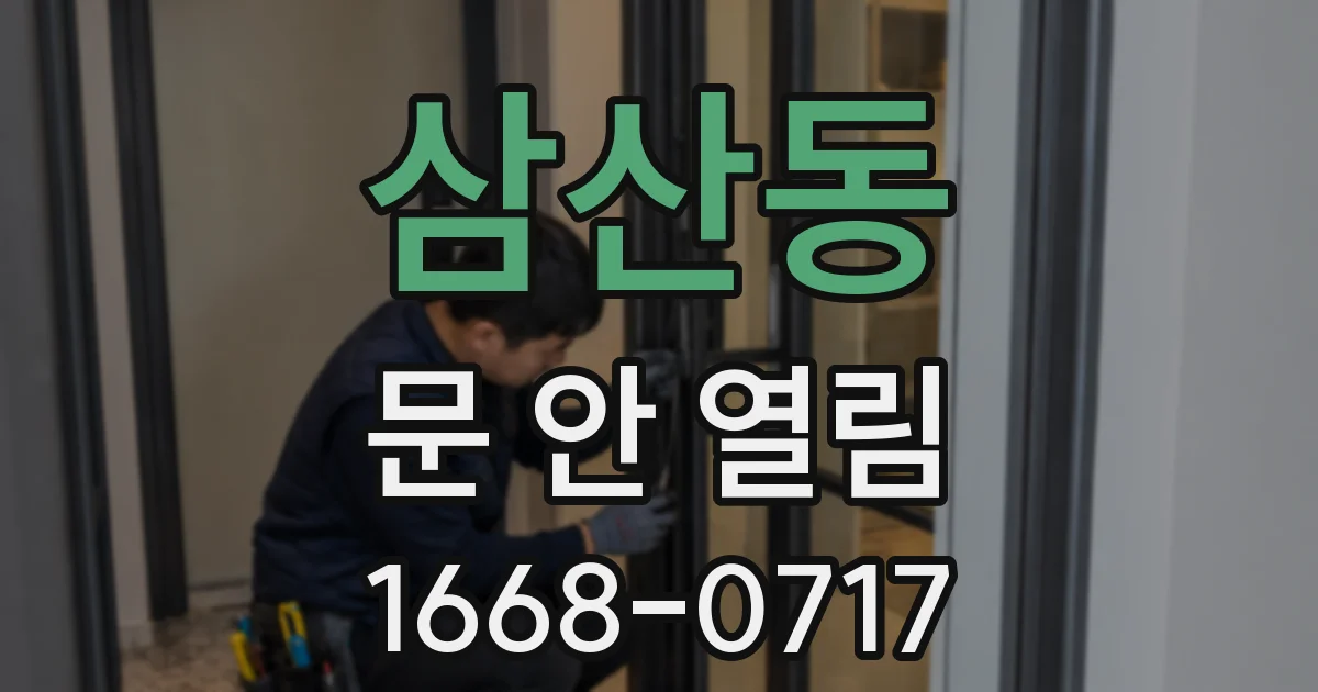 삼산동 문 안 열림