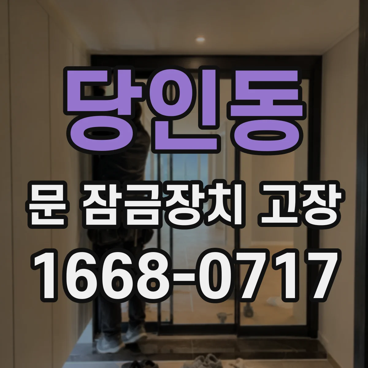 당인동 문 잠금장치 고장