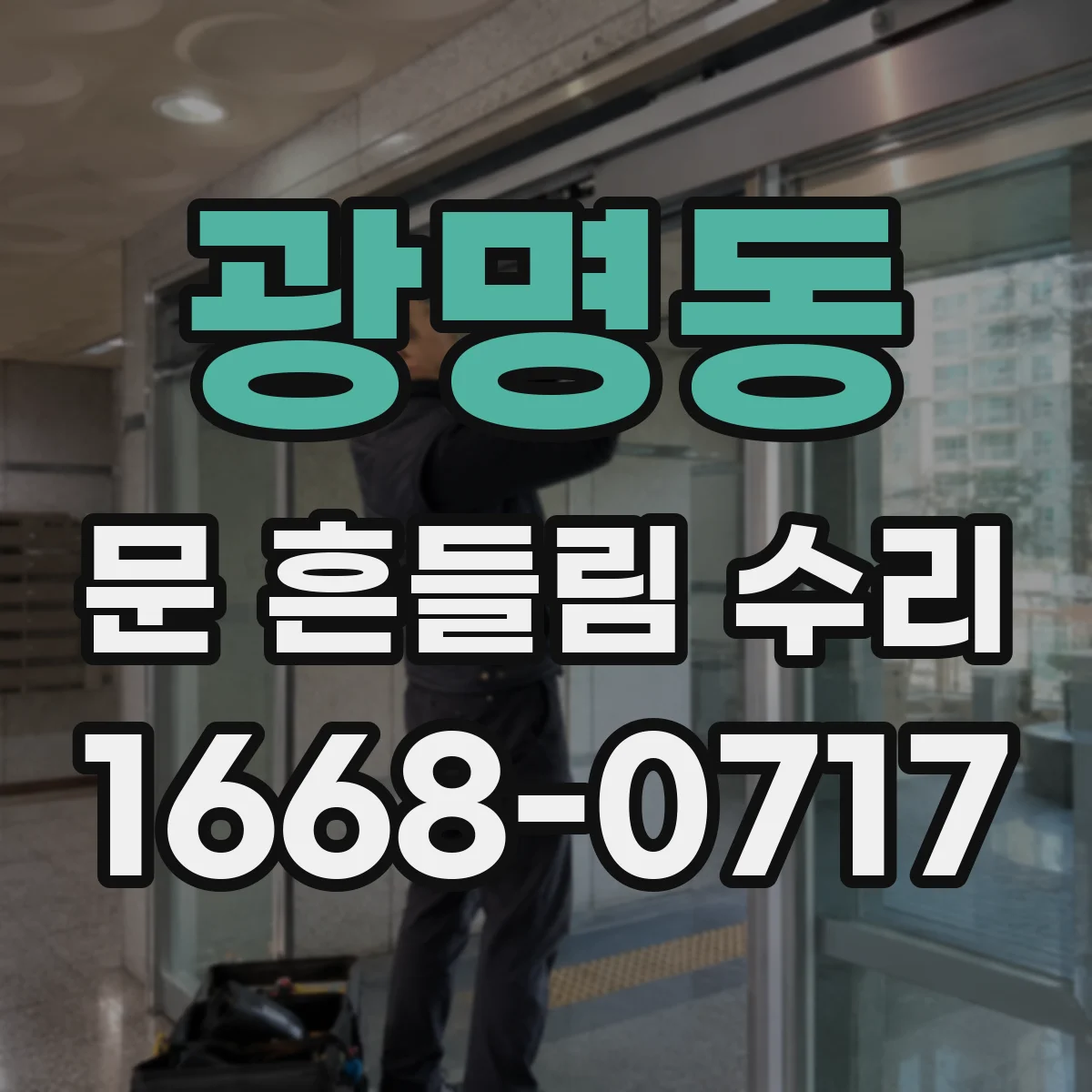 광명동 문 흔들림 수리