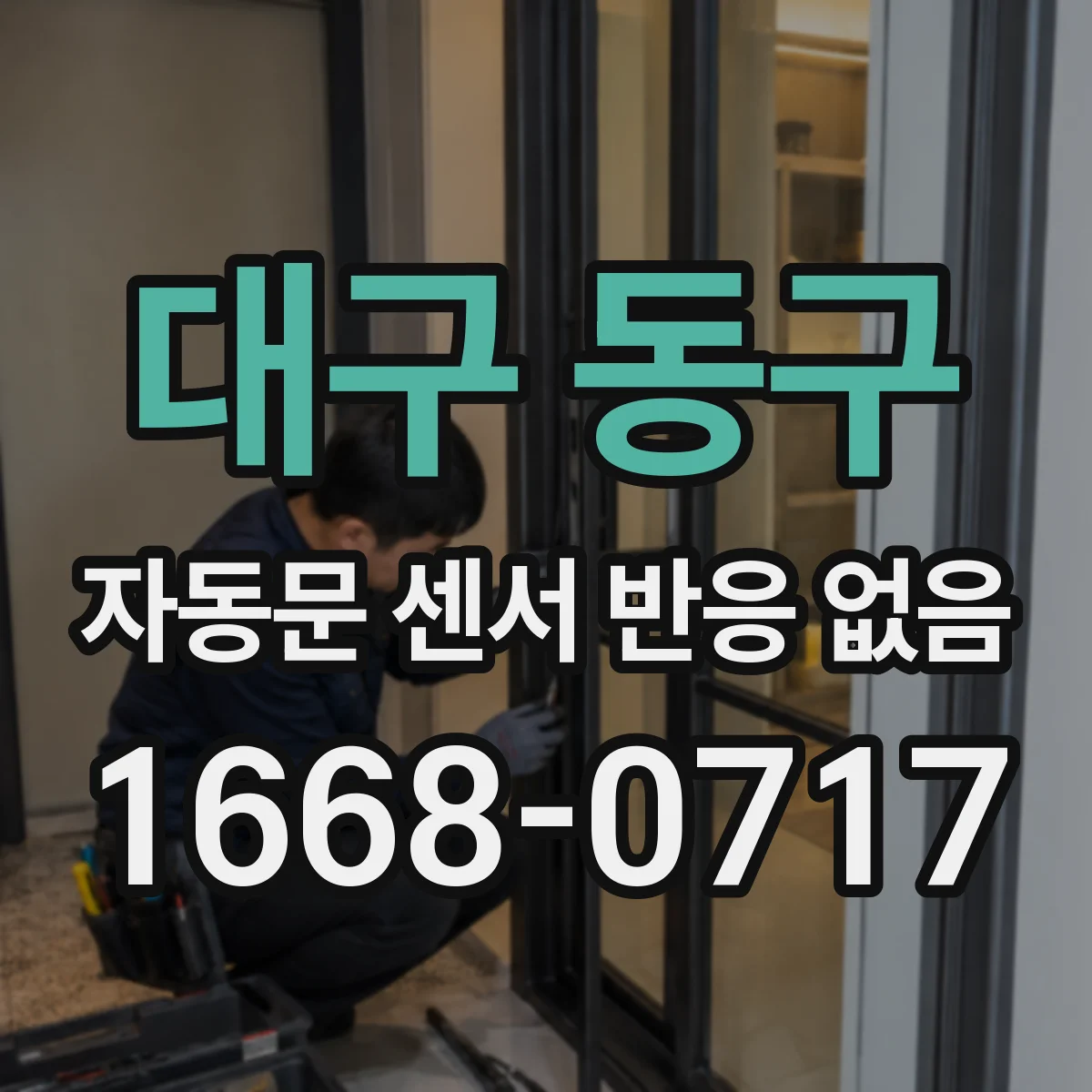 대구 동구 자동문 센서 반응 없음