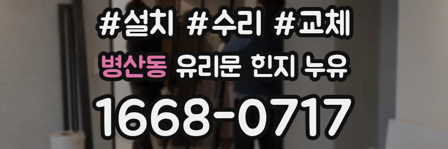 병산동 유리문 힌지 누유
