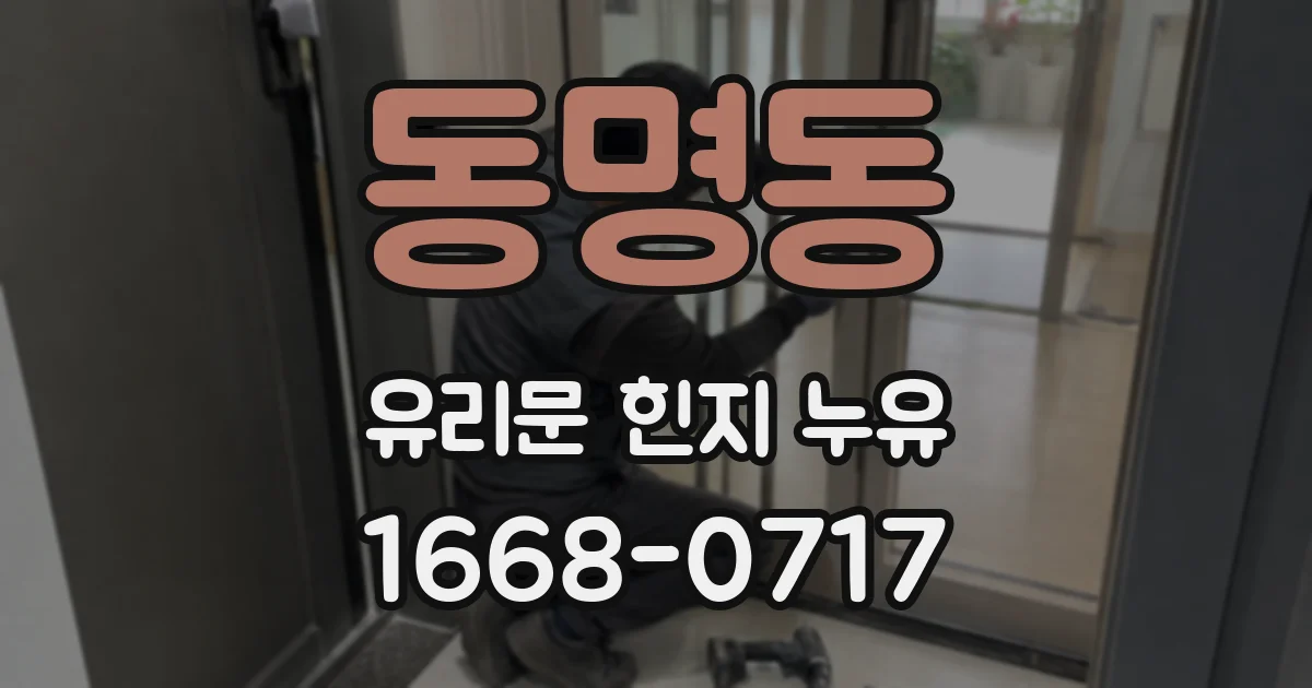 동명동 유리문 힌지 누유
