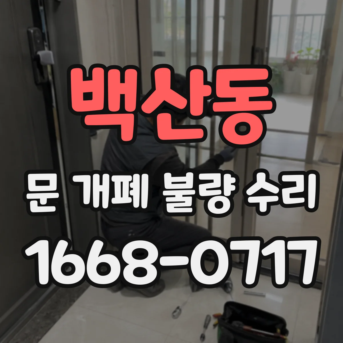 백산동 문 개폐 불량 수리