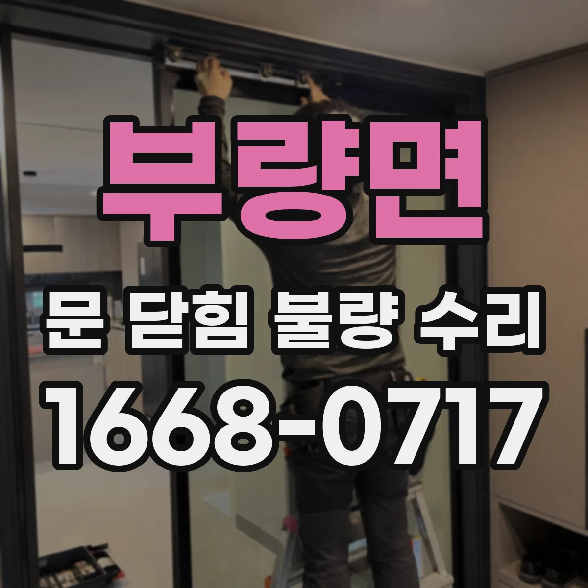 부량면 문 닫힘 불량 수리