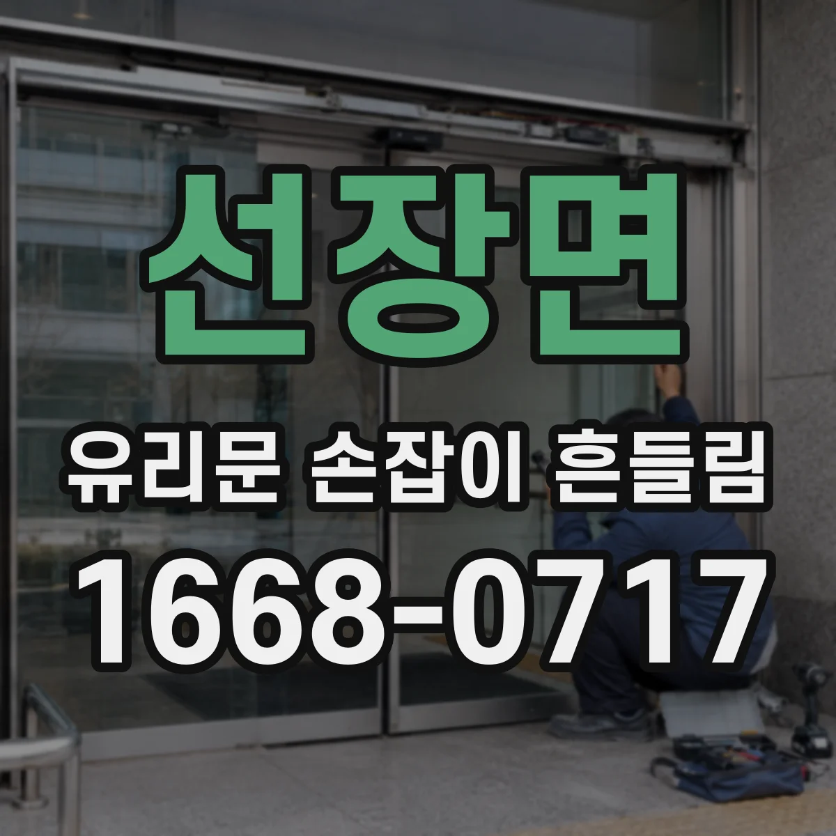 선장면 유리문 손잡이 흔들림