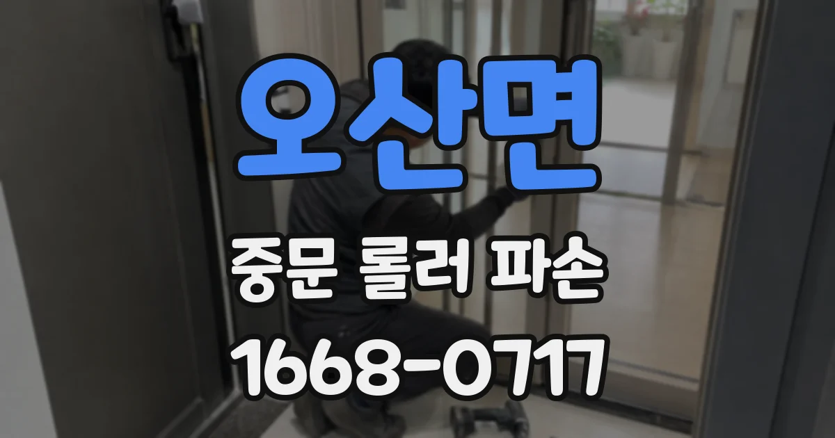 오산면 중문 롤러 파손