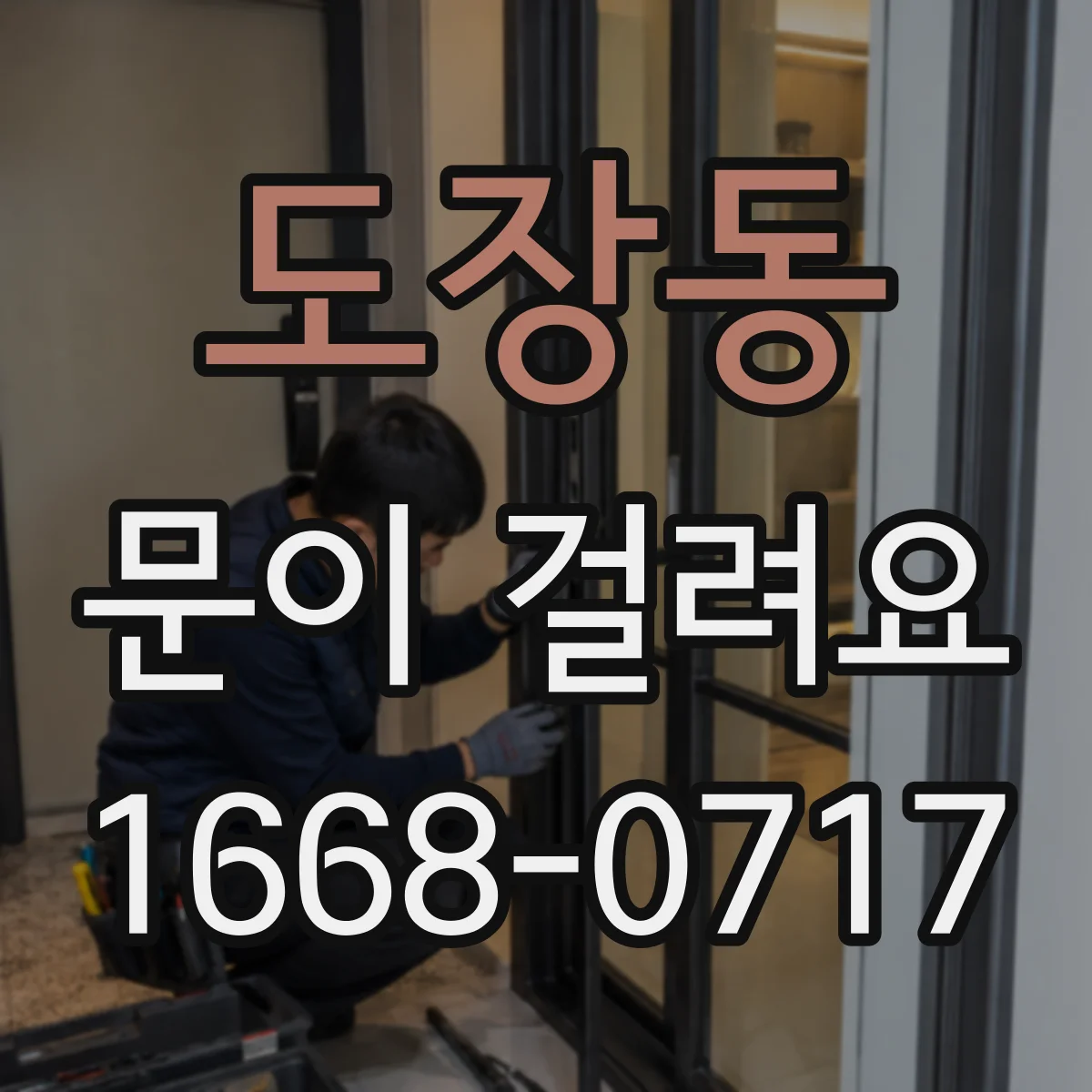 도장동 문이 걸려요